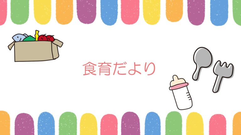 令和8年8月　食育だより